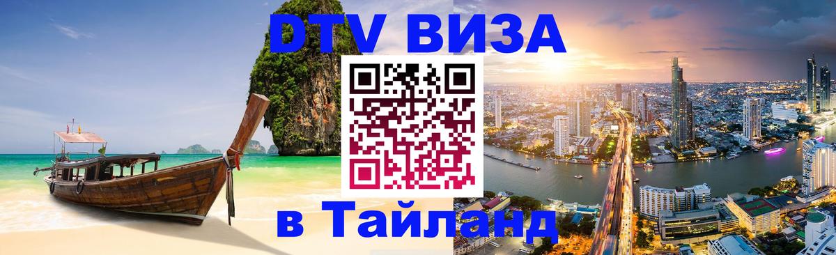 DTV виза Тайланд 