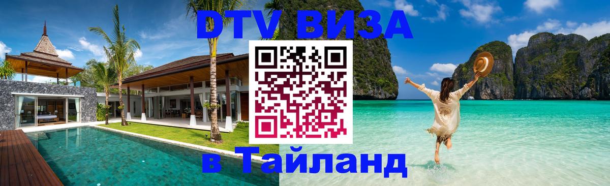VISA в Тайланд для удалёнщиков 