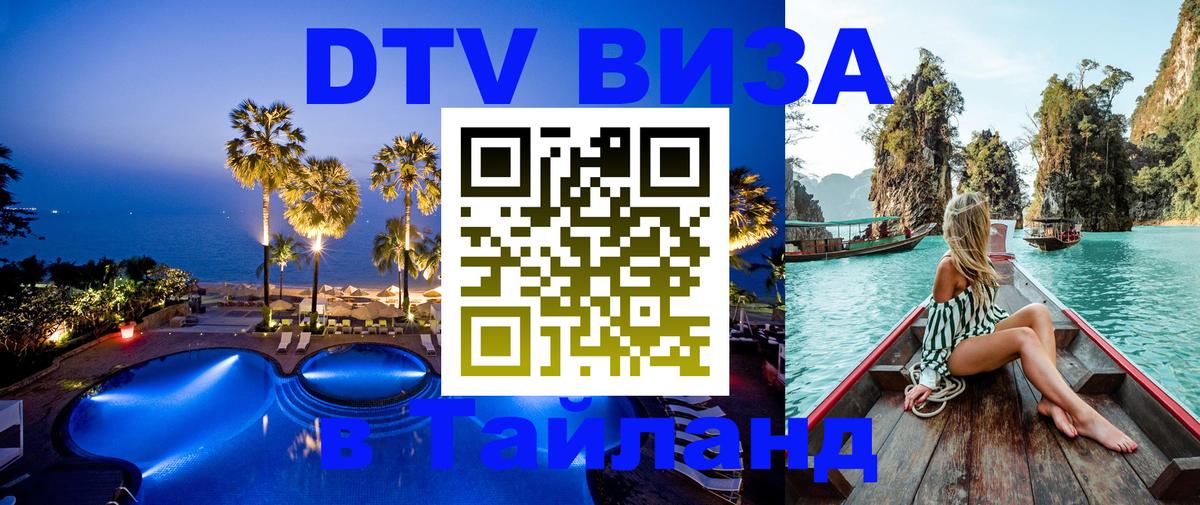 Стоимость и условия DTV визы — оформление в Таиланд под ключ - 